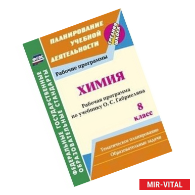 Фото Химия. 8 класс. Рабочая программа по учебнику О.С. Габриеляна. ФГОС