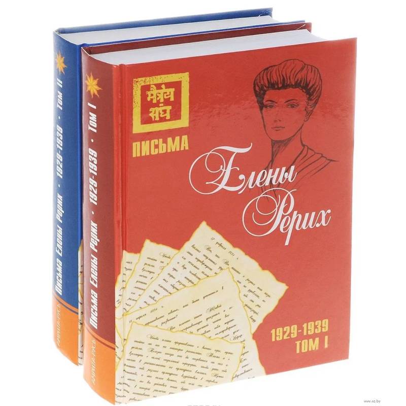 Фото Письма Елены Рерих, 1929–1939 (комплект в 2-х томах). Том I, Том II