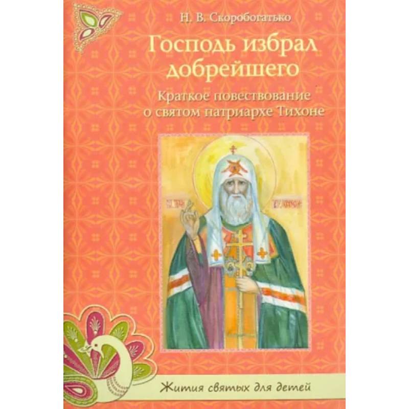 Фото Господь избрал добрейшего. Краткое повествование о св. Патриархе Тихоне