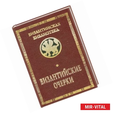 Фото Византийские очерки
