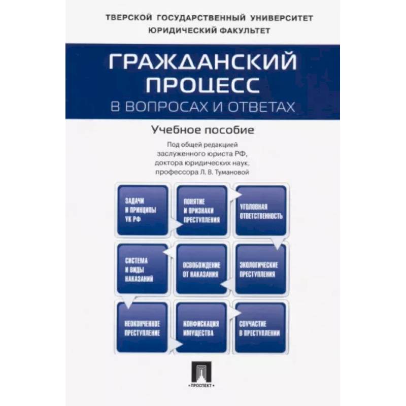 Фото Гражданский процесс в вопросах и ответах. Учебное пособие