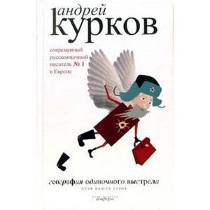 Фото География одиночного выстрела. В 3 книгах. Книга 3. Пуля нашла героя .