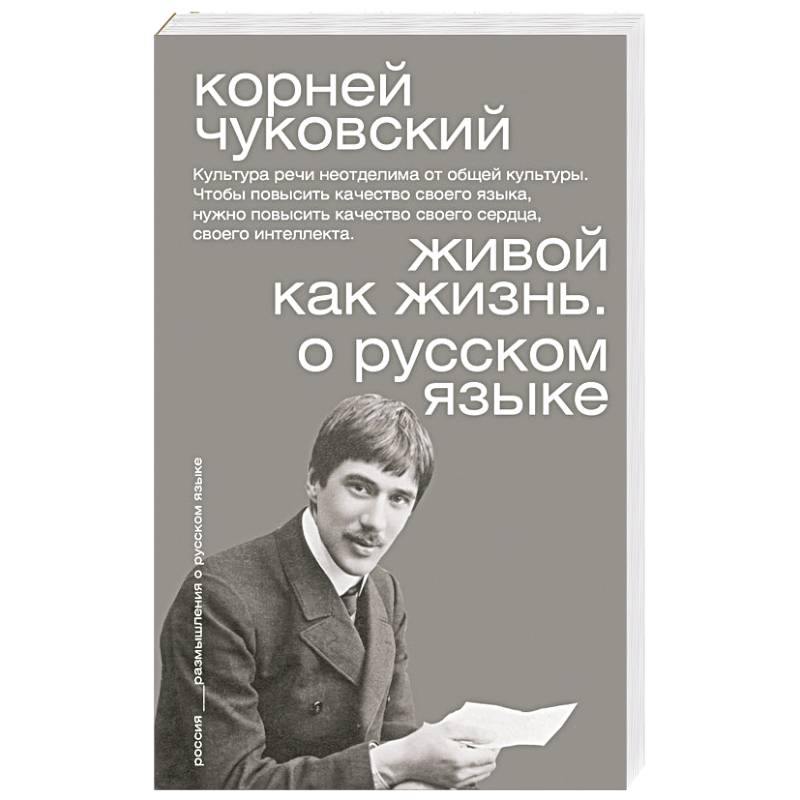 Фото Живой как жизнь. О русском языке