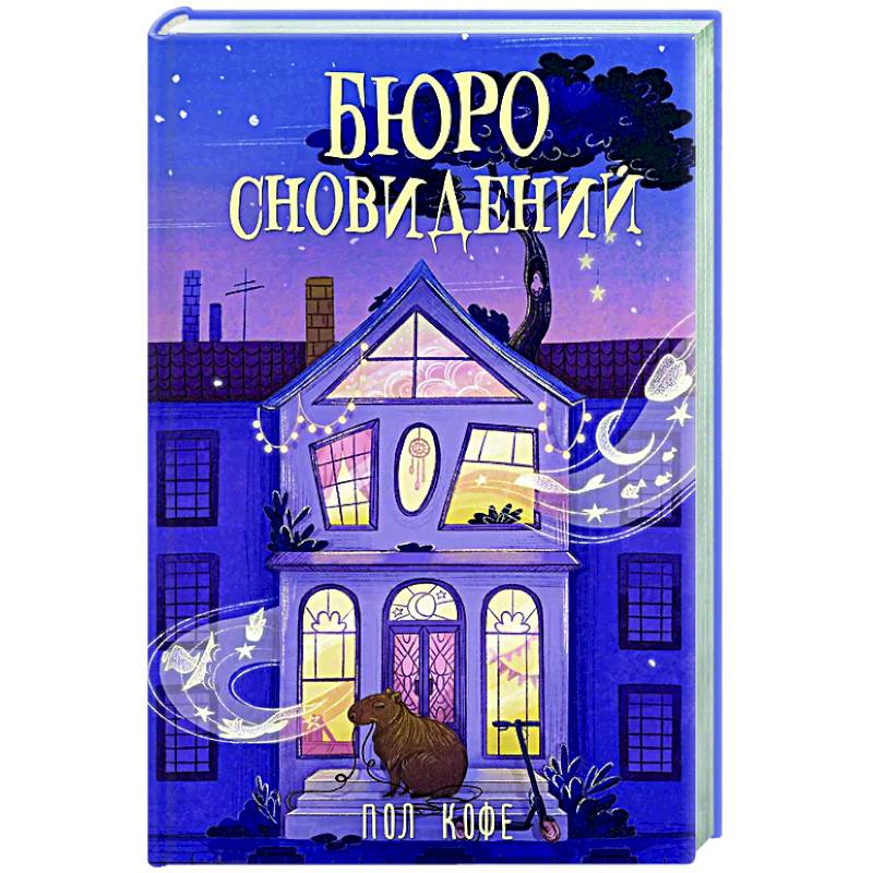 Фото Бюро сновидений