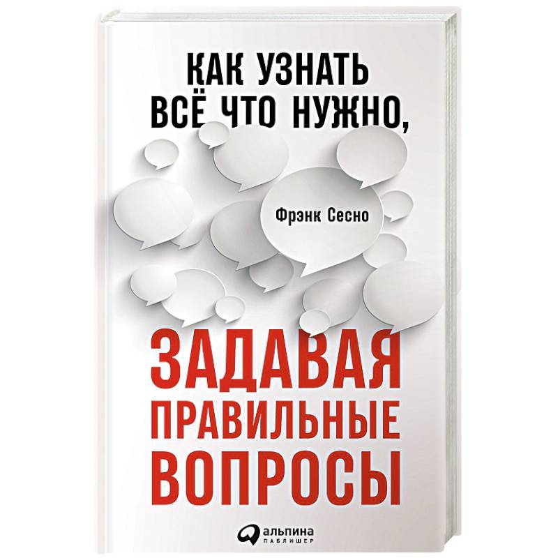 Фото Как узнать всё что нужно, задавая правильные вопросы