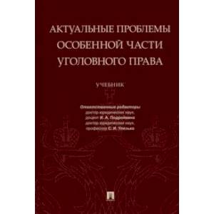 Фото Актуальные проблемы Особенной части уголовного права. Учебник