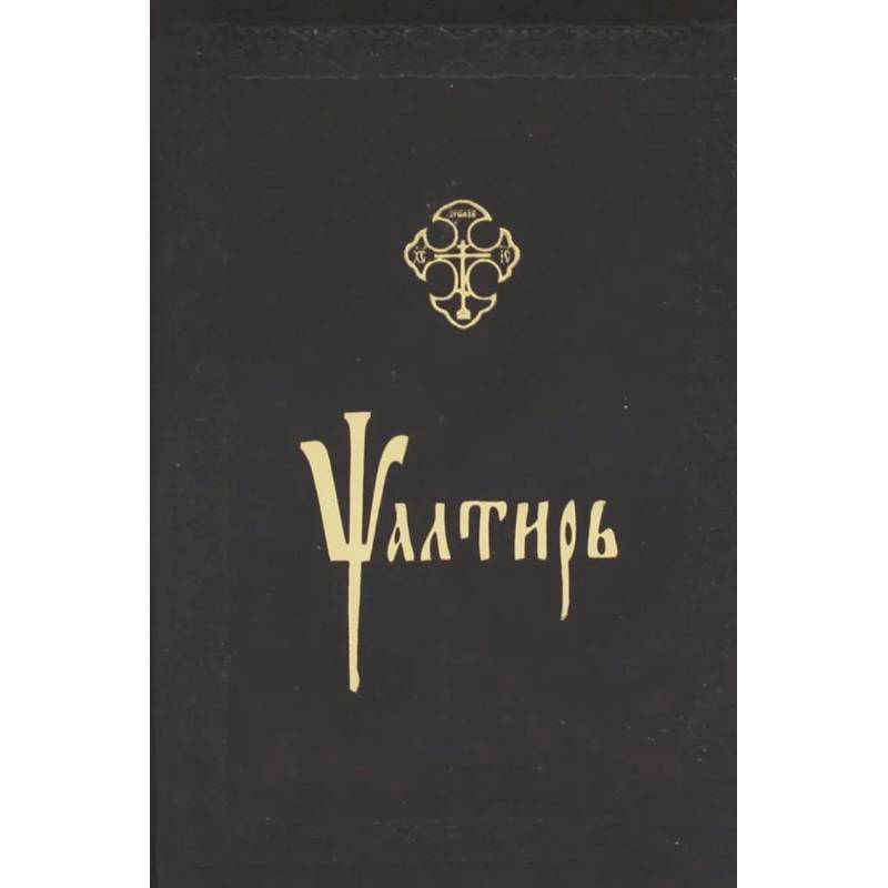 Фото Псалтирь (золот. тиснен., на церковнославянском языке ).