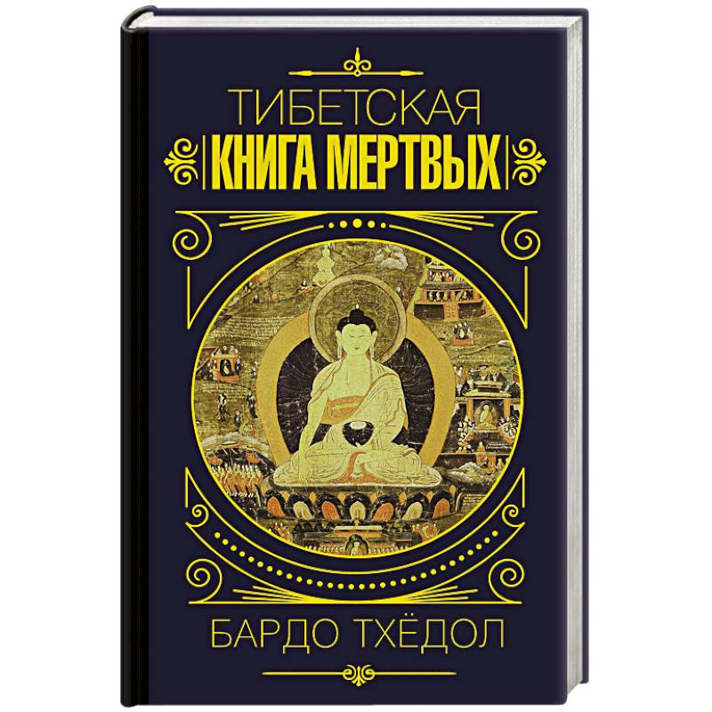 Фото Бардо Тхёдол. Тибетская книга мертвых.