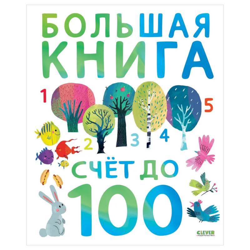 Фото Первые книжки малыша. Большая книга. Счет до 100