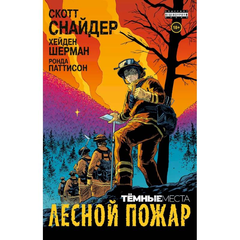 Фото Тёмные места: Лесной пожар