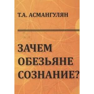 Фото Зачем обезъяне сознание