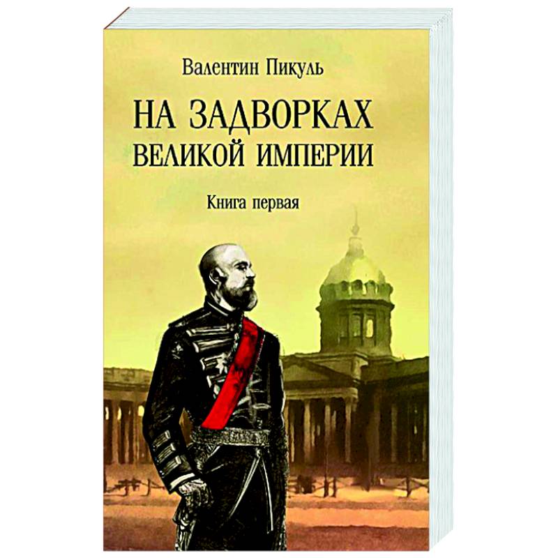 Фото На задворках Великой империи. Книга 1