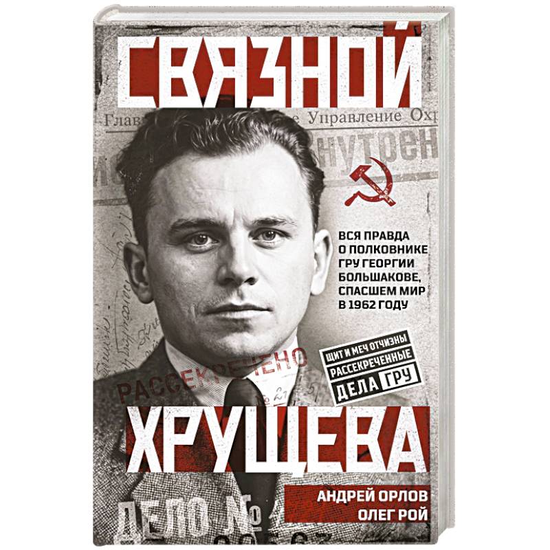 Фото Связной Хрущева