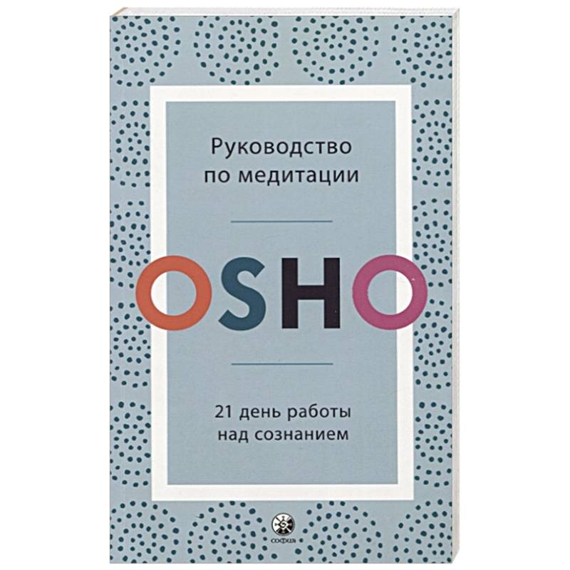 Фото Руководство по медитации: 21 день работы над сознанием. Ошо