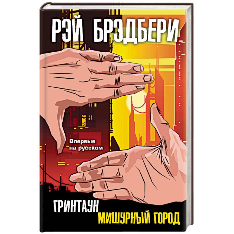 Фото Гринтаун. Мишурный город