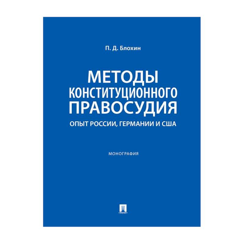 Фото Методы конституционного правосудия. Опыт России, Германии и США: монография