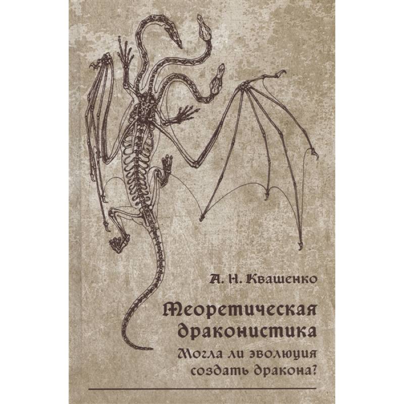 Фото Теоретическая драконистика: могла ли эволюция создать дракона?