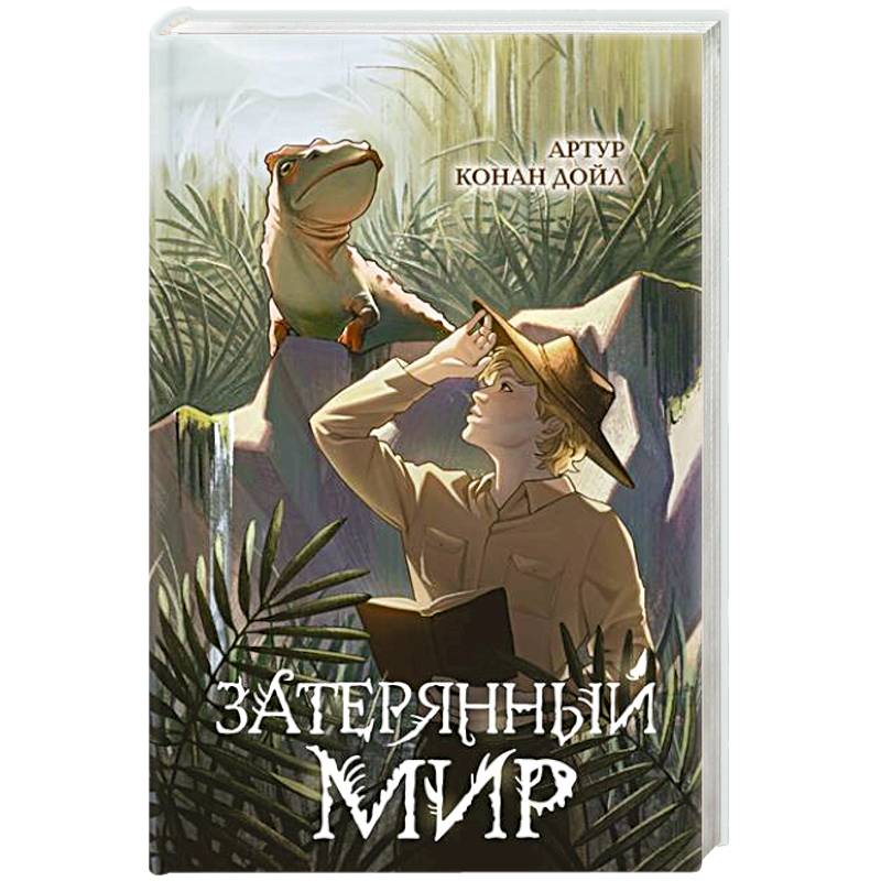Фото Затерянный мир