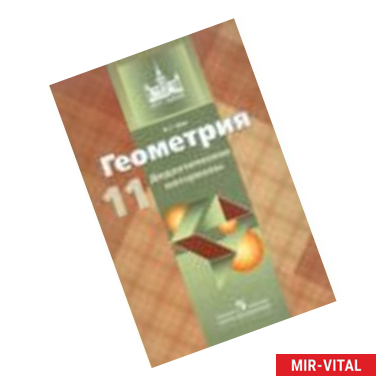 Фото Геометрия. 10 класс. Рабочая тетрадь. Базовый и профильный уровни