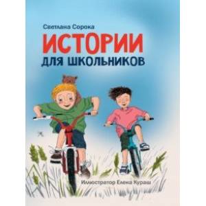 Фото Истории для школьников
