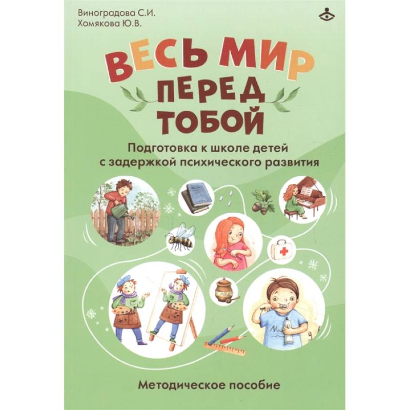 Фото Весь мир перед тобой. Подготовка к школе детей с задержкой психического развития. Методическое пособие