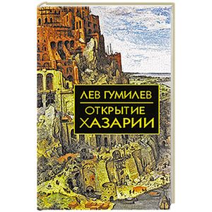 Фото Открытие Хазарии