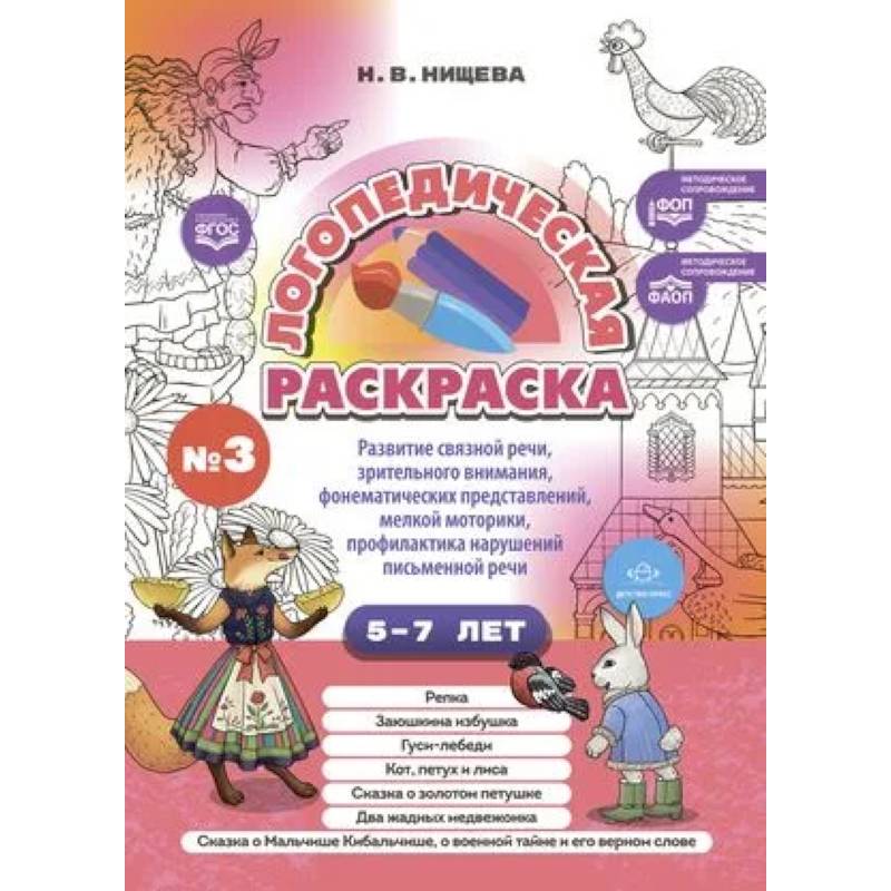 Фото Логопедическая раскраска 5-7лет. Выпуск 3