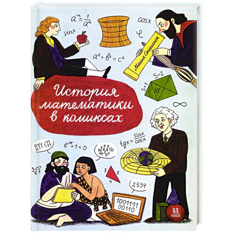 Фото История математики в комиксах