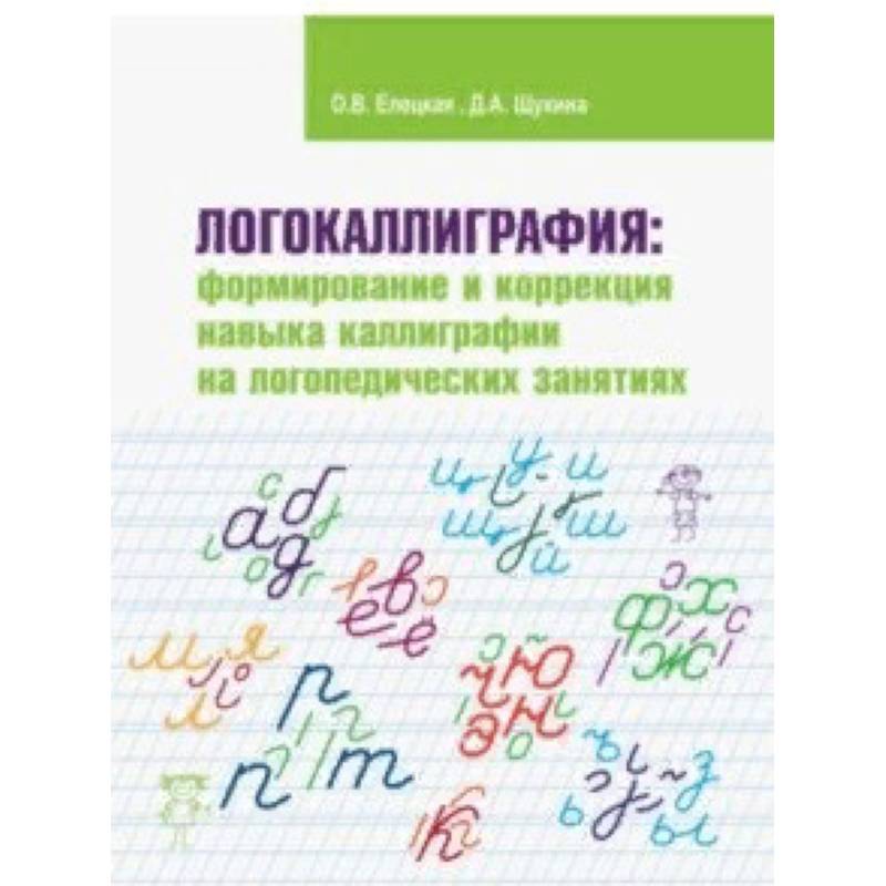 Фото Логокаллиграфия. Формирование и коррекция навыка каллиграфии на логопедических занятиях