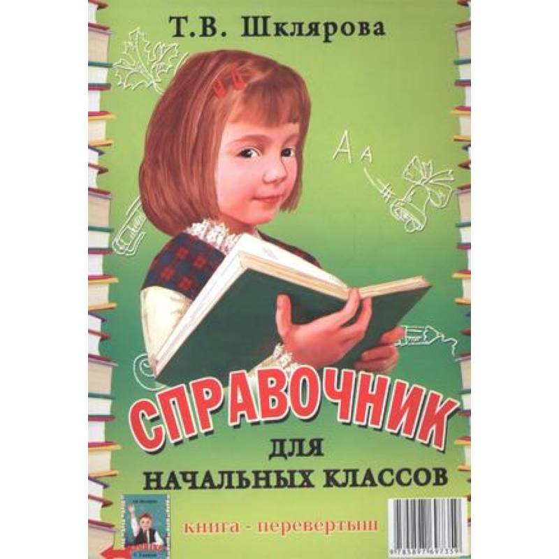 Фото Справочник для начальных классов. Памятки (1-5 классы). Книга-перевертыш