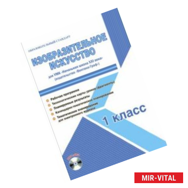 Фото Изобразительное искусство. 1 класс. Метод. пособие. УМК 'Нач. школа XXI века' (Вентана-Граф) (+CD)