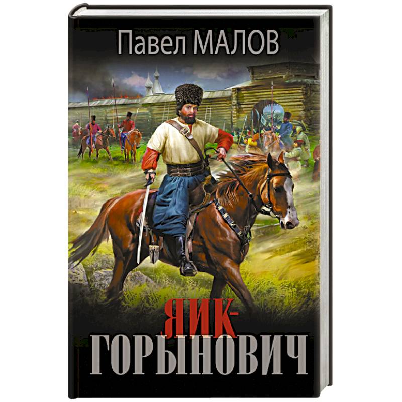 Фото Яик-Горынович