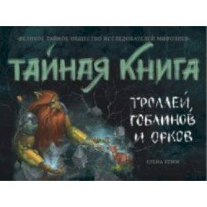 Фото Тайная книга троллей, гоблинов и орков