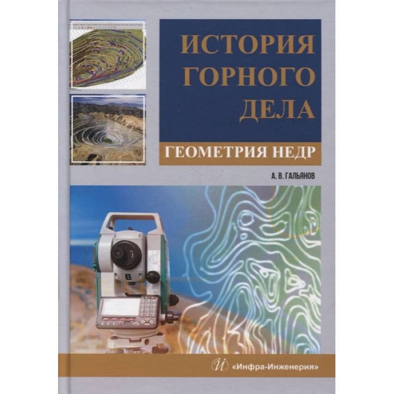 Фото История горного дела. Геометрия недр: монография