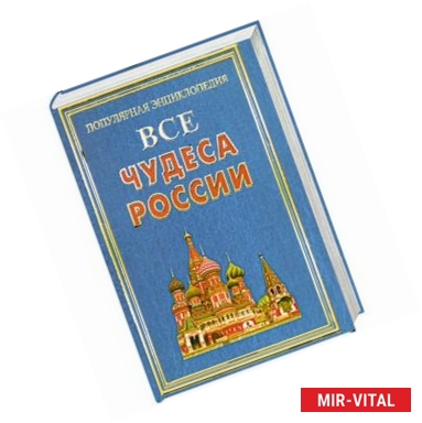 Фото Все чудеса России