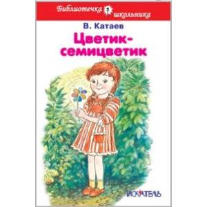 Фото Цветик-семицветик