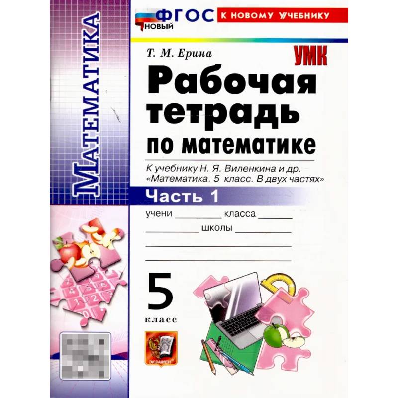 Фото Математика 5 класс. Рабочая тетрадь к учебнику  Н. Я. Виленкина. Часть 1