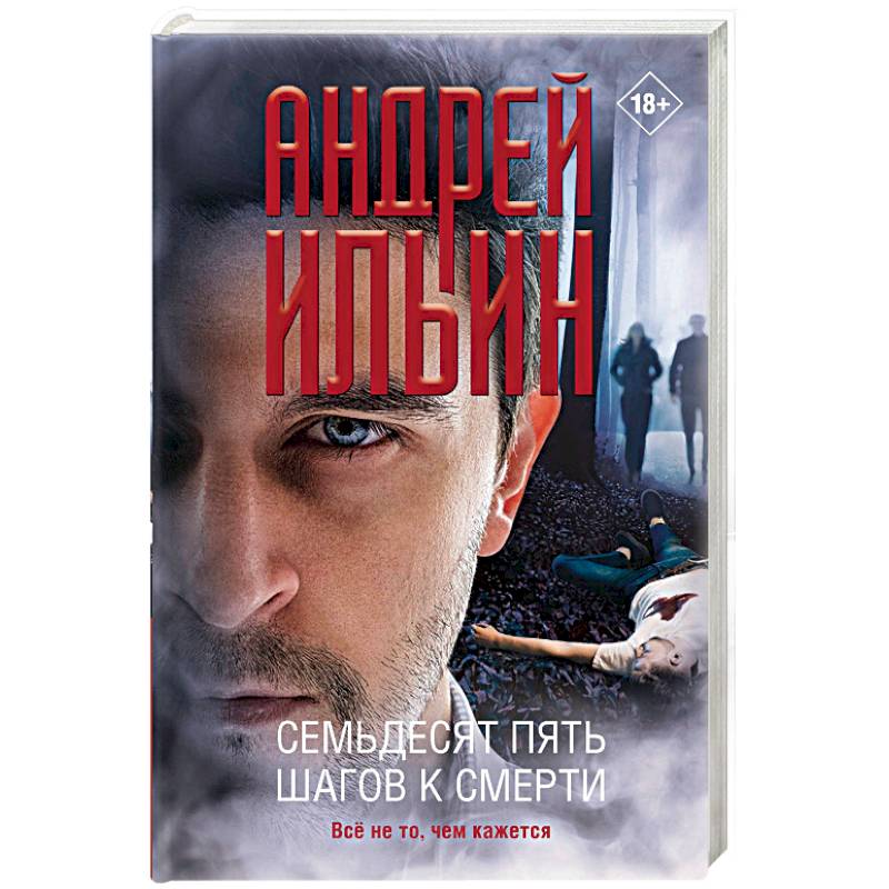 Фото Семьдесят пять шагов к смерти