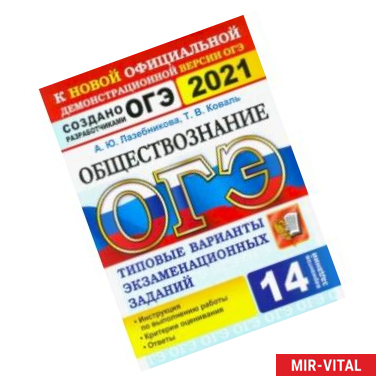 Фото ОГЭ 2021. Обществознание. 9 класс. 14 вариантов. Типовые варианты экзаменационных заданий