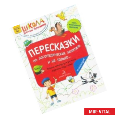 Фото Пересказки на логопедических занятиях и не только. Рабочая тетрадь для занятий в детском саду. Ч. 3