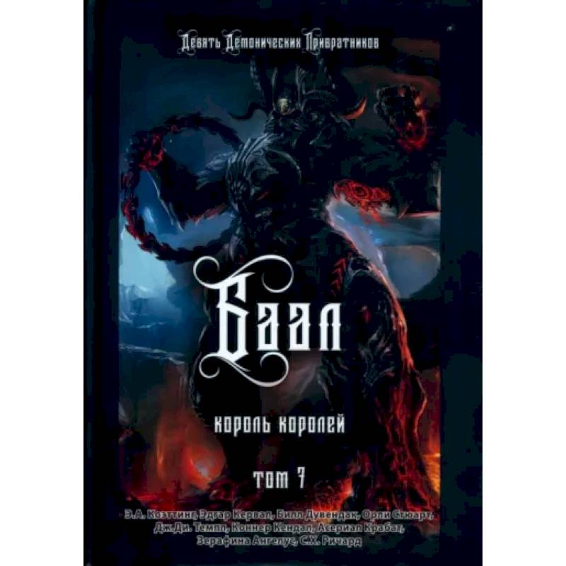 Фото Баал. Король королей. Том 7