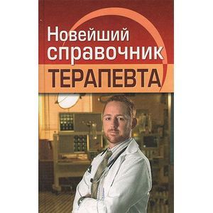 Фото Новейший справочник терапевта
