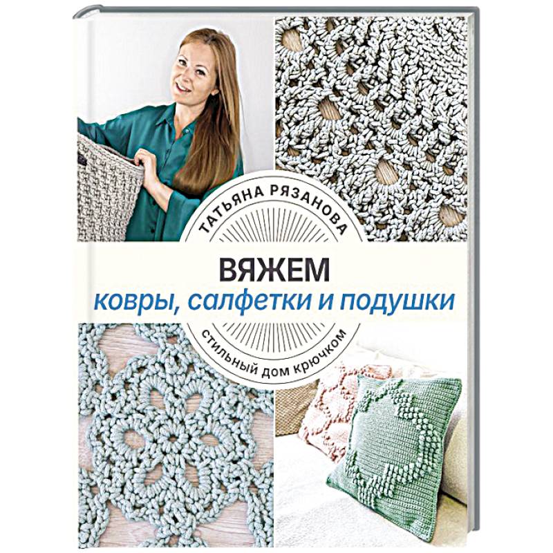 Фото Вяжем ковры, салфетки и подушки. Стильный дом крючком
