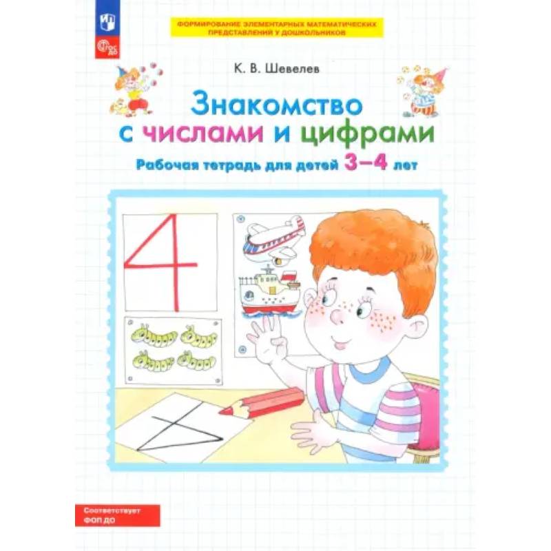 Фото Знакомство с числами и цифрами. Рабочая тетрадь для детей 3-4 лет. ФГОС ДО