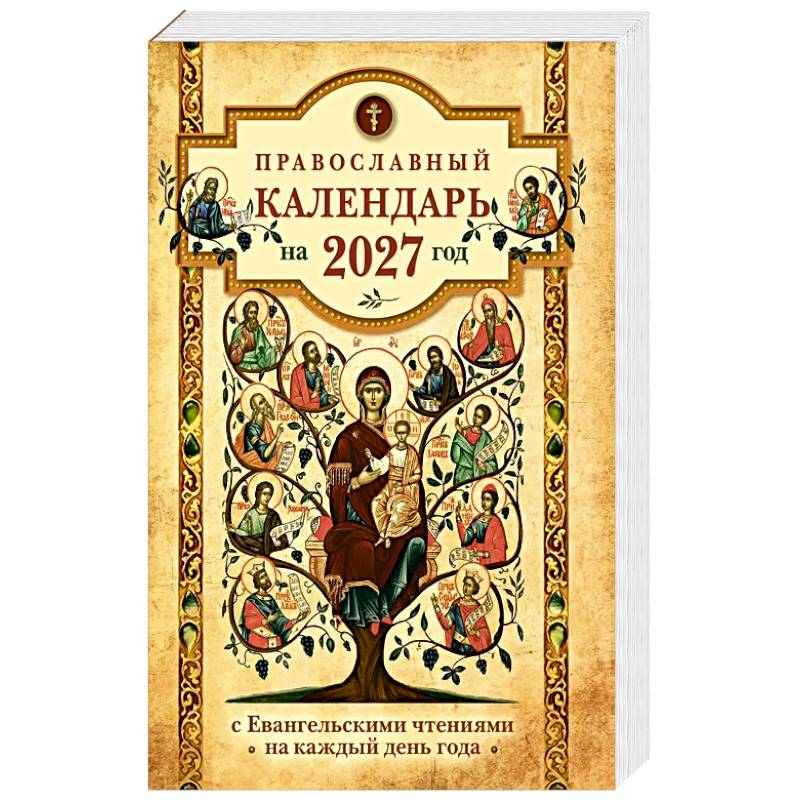 Фото Православный календарь на 2027 год: Евангельские чтения, тропари и кондаки. Пасхальные песнопения. На каждый день года