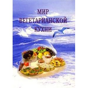 Фото Мир вегетарианской кухни