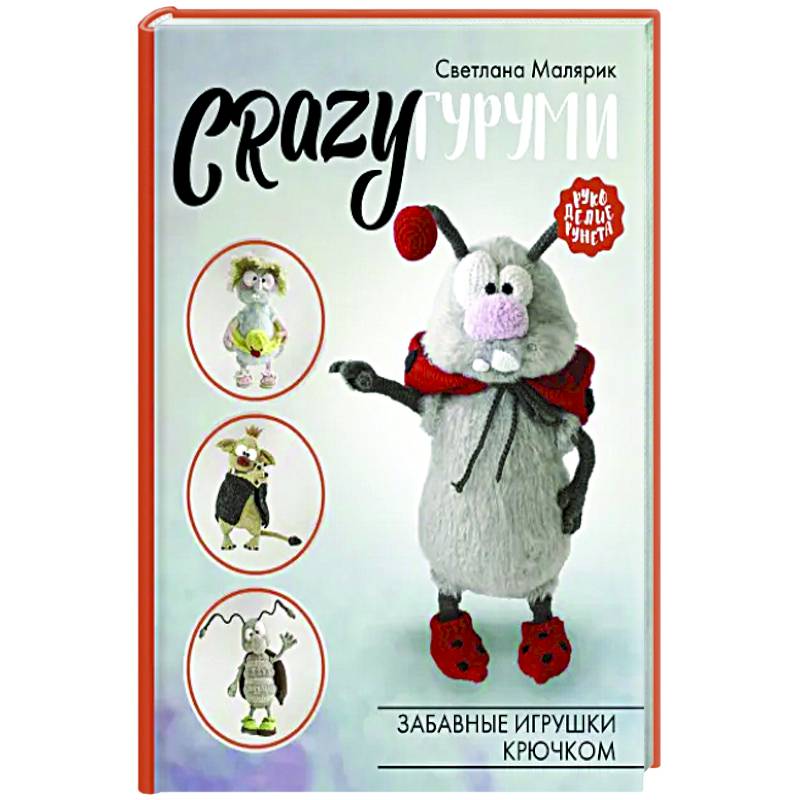 Фото CRAZYгуруми. Забавные игрушки крючком