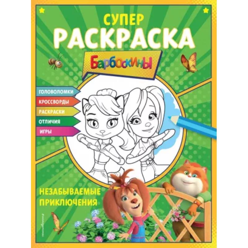 Фото Супер-раскраска и игры! Незабываемые приключения