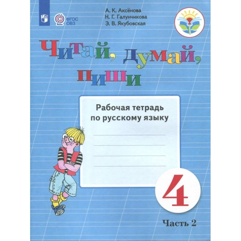 Фото Русский язык. 4 класс. Рабочая тетрадь. Читай, думай, пиши. В 2-х частях. ФГОС ОВЗ