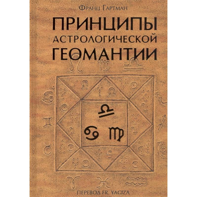 Фото Принципы астрологической геомантии